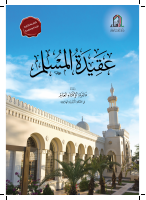 عقيدة_المسلم_الطبعة_الثانية_مزيدة_ومنقحة.pdf